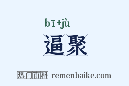 逼聚是什么意思的图片